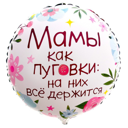 Фольгированный шар 18" "Мамы как пуговки" круг, с подложкой 